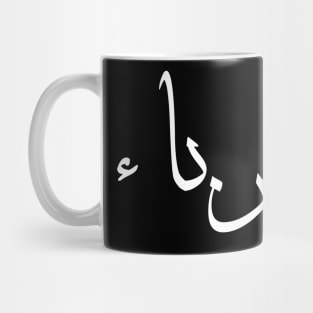 Inspirational Arabic & Islamic Short Quote | Strangers Mug